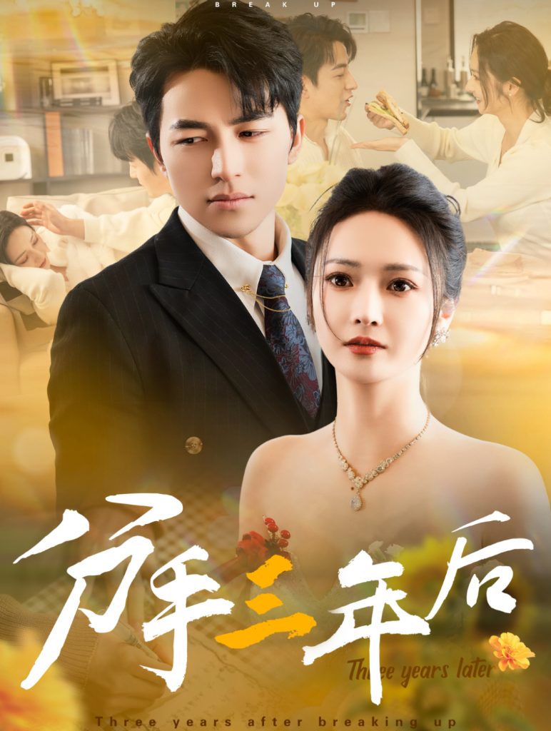 15897-分手三年后（43集）吴昊&胡冬晴-资源V站