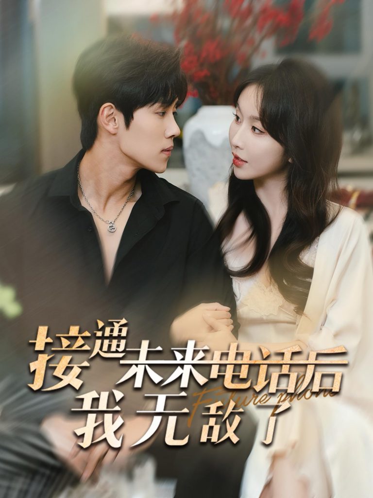 15146-接通未来电话后我无敌了（99集）程七月&马士尧-资源V站