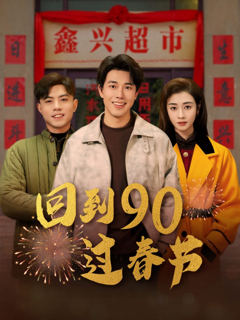 17156-回到90过春节（68集）陆绎方＆邹洁仪-资源V站
