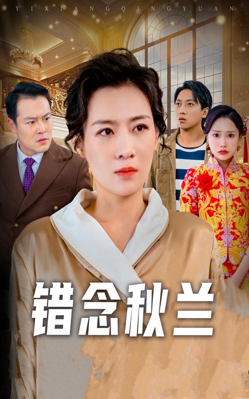 20119-错念秋兰&一厢情愿（60集）许幻幻-资源V站