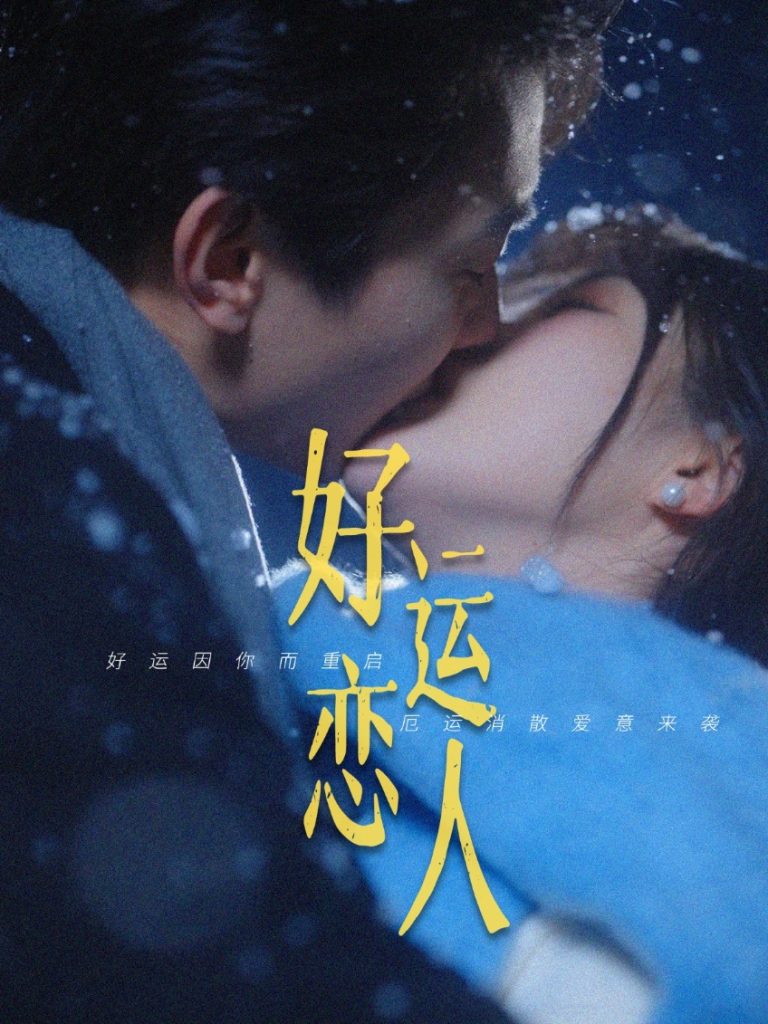 21866-好运恋人（81集）卢奂瑜＆张晋宜-资源V站