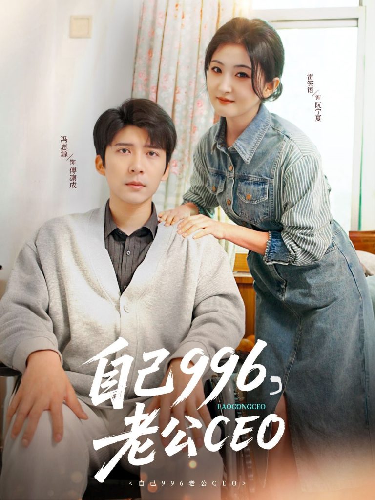 21811-自己996，老公CEO（89集）冯思源＆雷笑语-资源V站