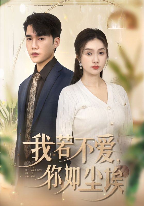 17637-我若不爱你如尘埃（70集）-资源V站