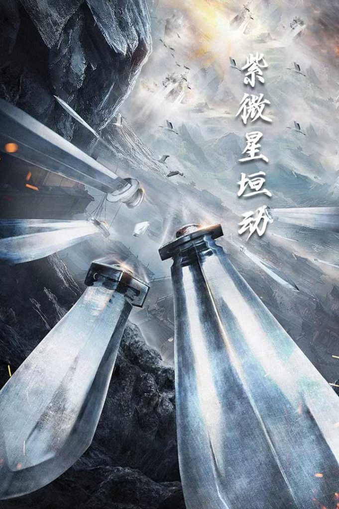 18362-紫薇星恒动（61集）-资源V站