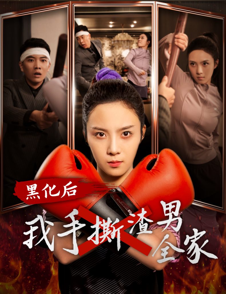 14617-黑化后我手撕渣男全家（60集）-资源V站