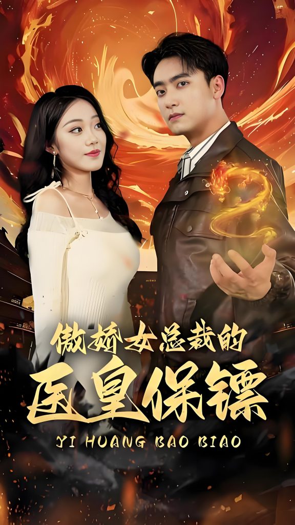 傲娇女总裁的医皇保镖-男频女频都市神医(111集)-资源V站