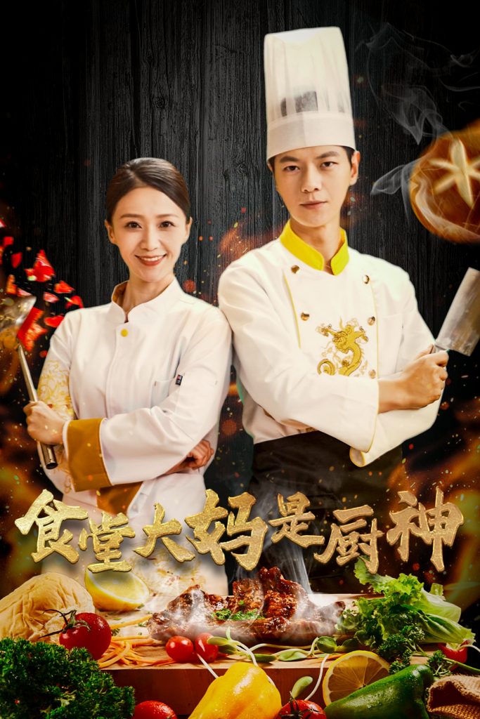 17769-食堂大妈是厨神（45集）-资源V站