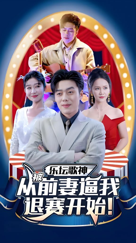 乐坛歌神从被前妻逼我退赛开始（80集）-资源V站