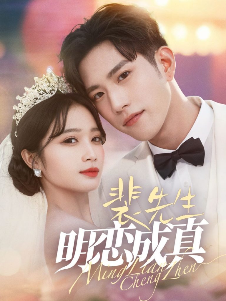 18028-裴先生明恋成真（62集）程澄＆小湫-资源V站