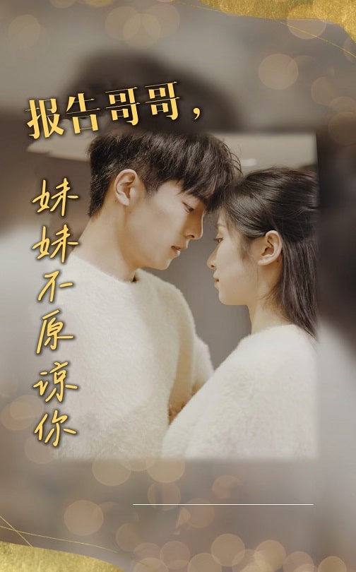 18523-报告哥哥妹妹不原谅你（33集）-资源V站