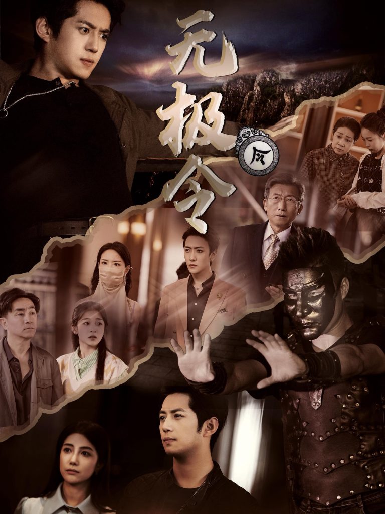 14791-无极令（85集）-资源V站