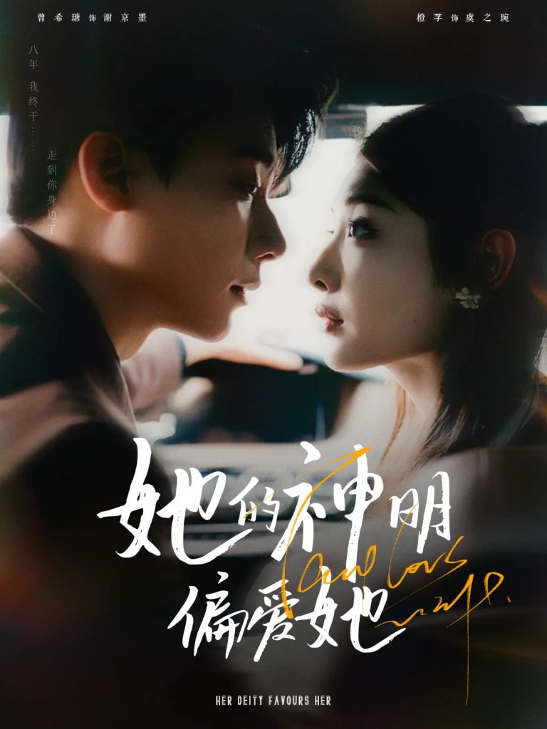 21861-她的神明偏爱她（93集）曾希瑭&澄芓-资源V站
