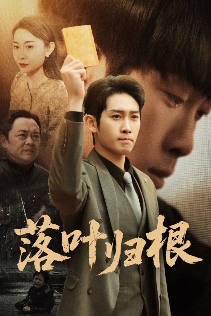 20089-落叶归根＆认祖归宗（35集）彭羽＆王圻嘉-资源V站
