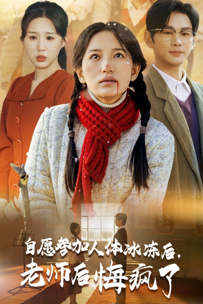 15536-自愿参加人体冰冻后老师后悔疯了（43集）曹景皓＆李雪莹-资源V站