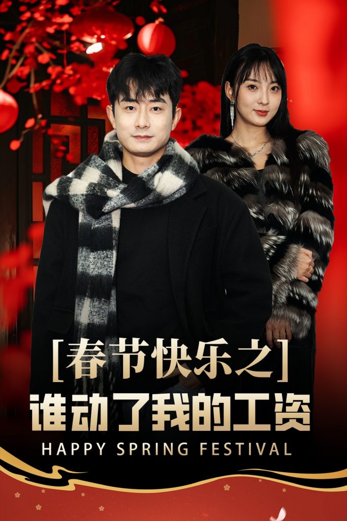 17590-春节快乐之谁动了我的工资&蛇年大吉之过年好（44集）-资源V站