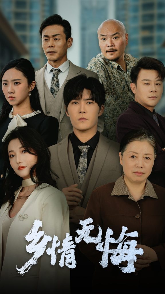 20391-乡情无悔（52集）-资源V站