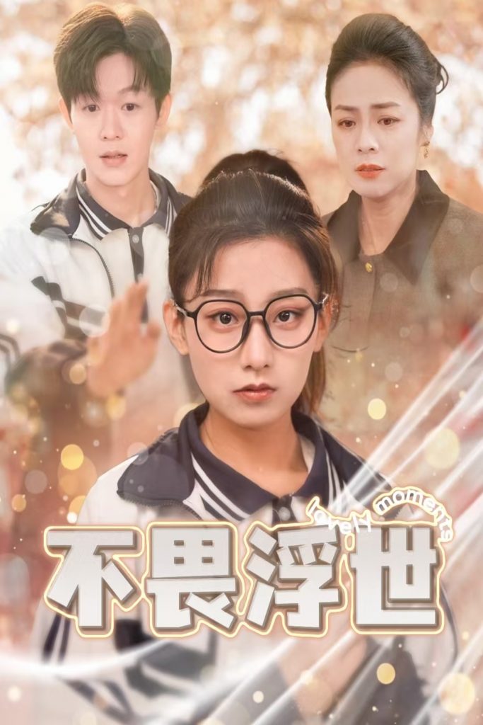 17211-不畏浮世&闪闪发光的人生（32集）-资源V站