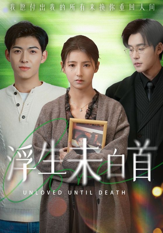 19617-浮生未白首（50集）张力壬＆王槿-资源V站