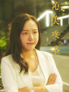 14792-沁美攻略（64集）-资源V站
