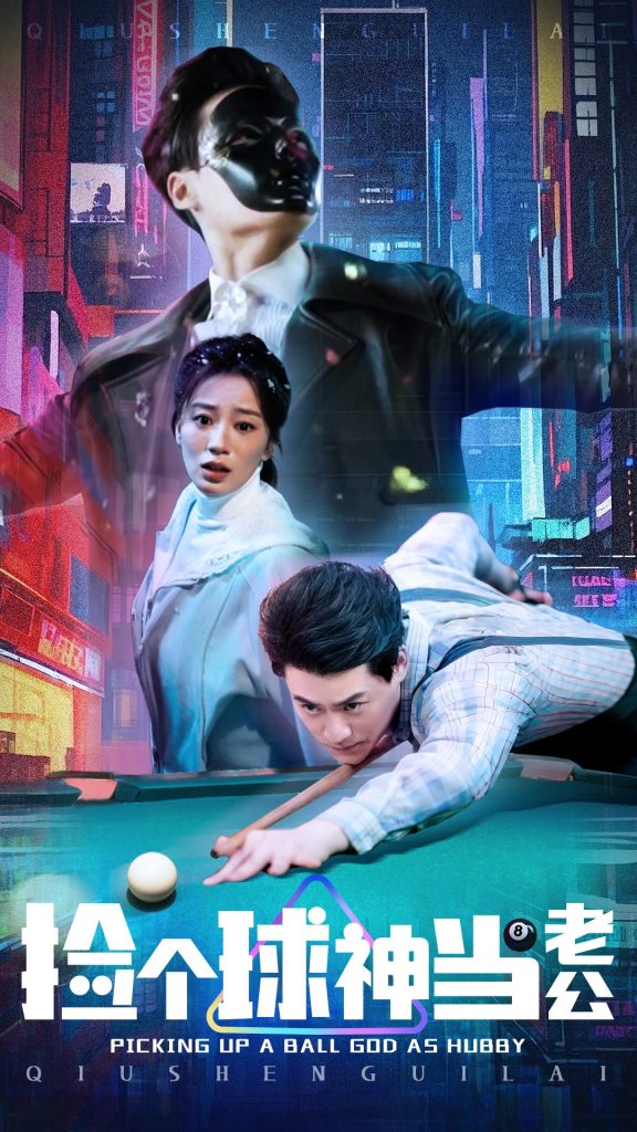 20889-捡个球神当老公（66集）何怡婷-资源V站