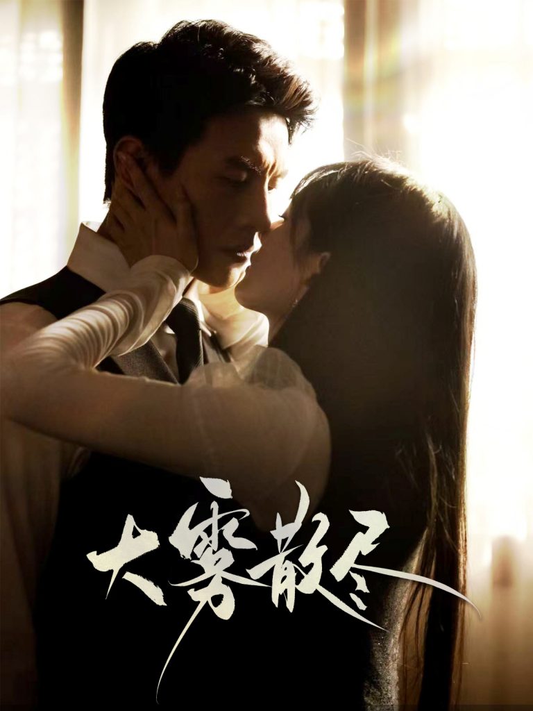22151-大雾散尽（61集）刘萧旭＆陈露茜-资源V站