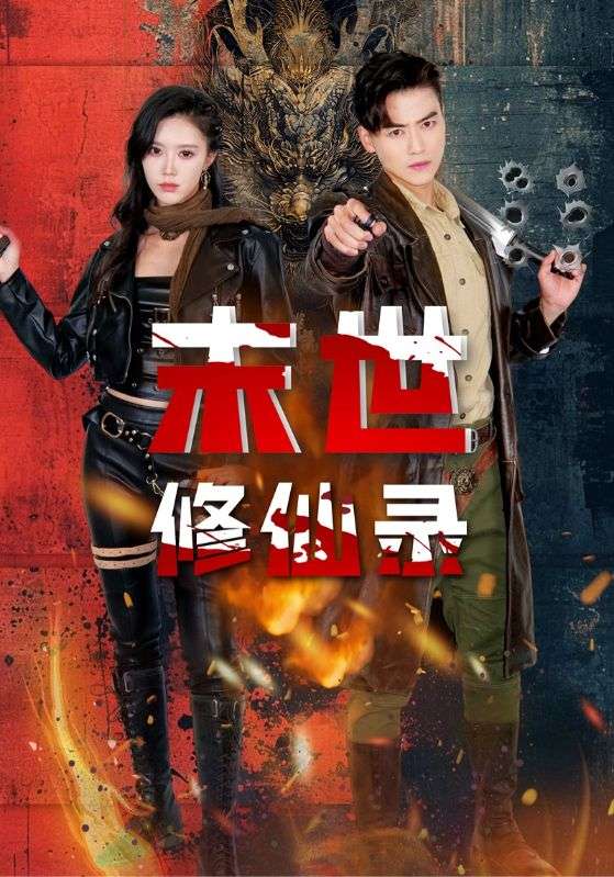 17027-末世修仙录（61集）薛子祺&都钊-资源V站