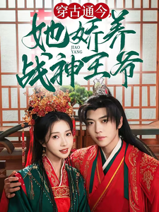 17879-穿古通今她娇养战神王爷（80集）卡戎＆张启璇-资源V站