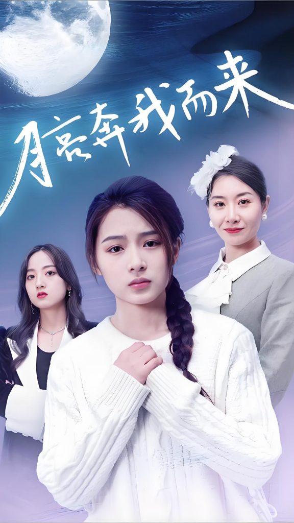 月亮奔我而来（60集）-资源V站