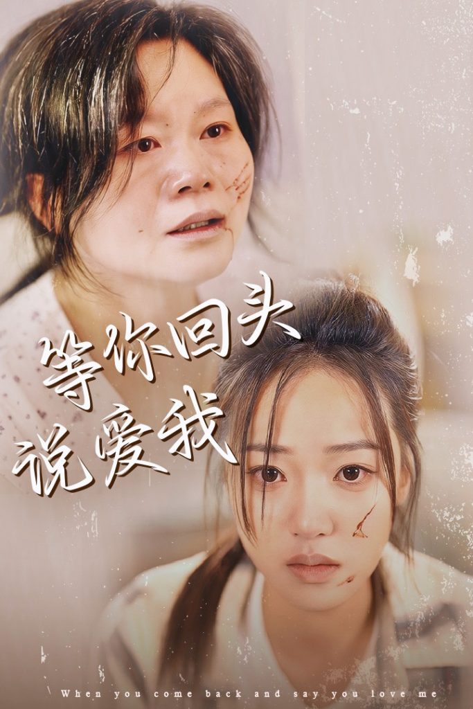 14721-等你回头说爱我（87集）袁雨涵-资源V站