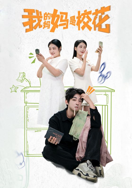 15075-我的妈妈是校花（30集）-资源V站