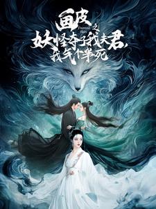 18507-画皮之妖怪夺了我夫君，我气个半死（44集）-资源V站
