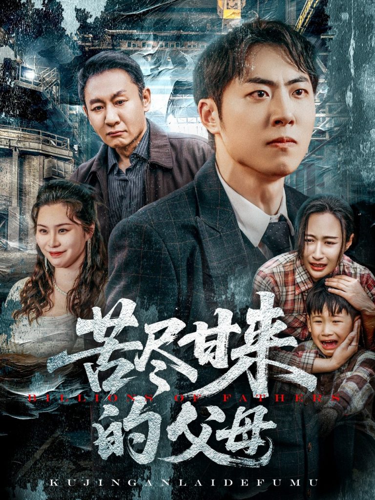 21582-苦尽甘来的父母（31集）王秋明&戴文聪-资源V站