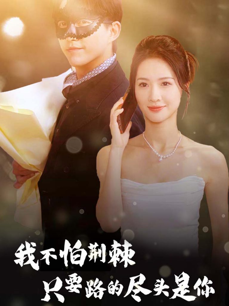 15016-我不怕荆棘只要路的尽头是你（57集）-资源V站