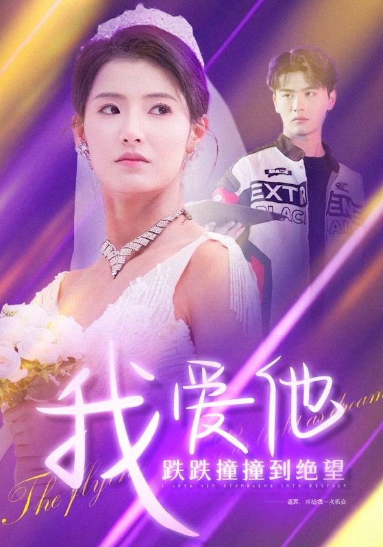 14693-我爱他跌跌撞撞到绝望（50集）李子睿＆王槿-资源V站