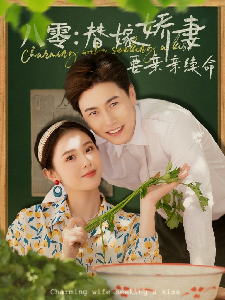 22094-八零替嫁娇妻要亲亲续命（99集）孙雪阳&翟成露-资源V站