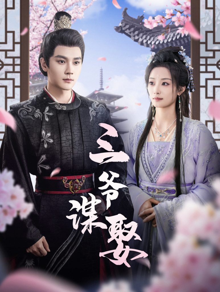 17985-三爷谋娶（81集）-资源V站
