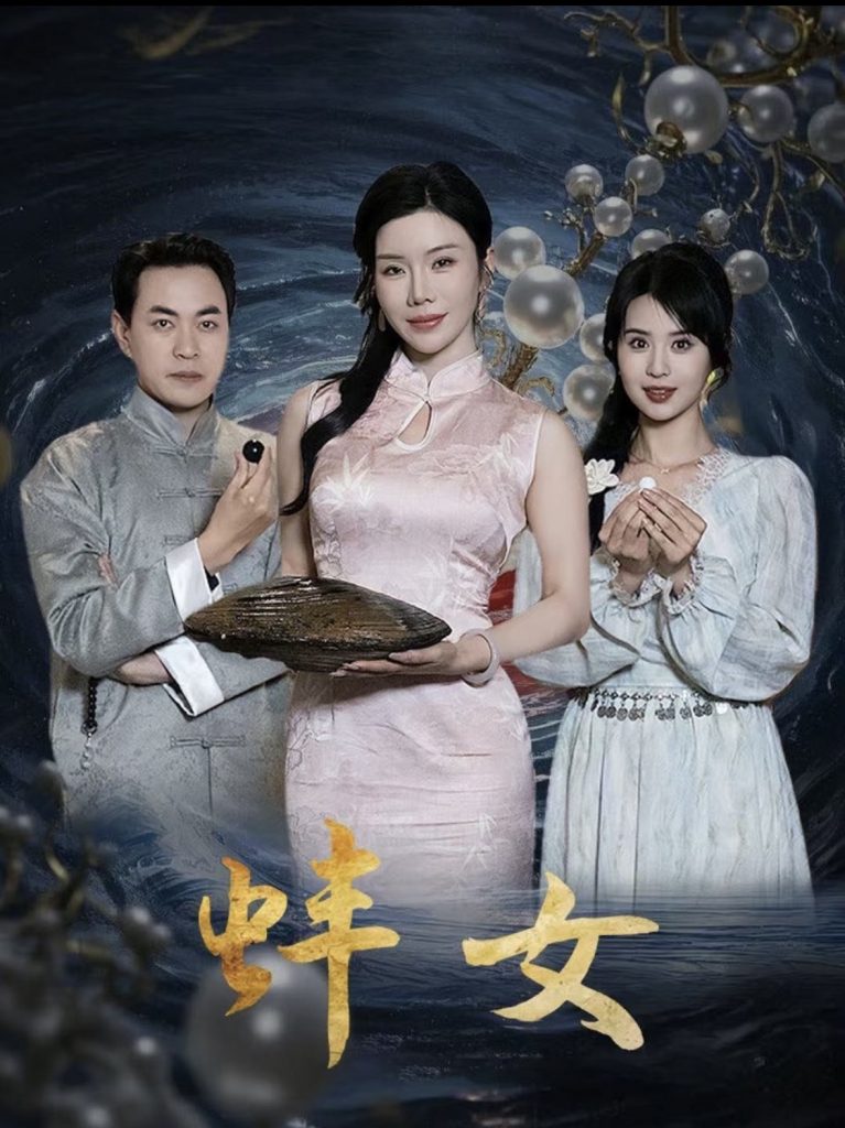 20398-蚌女＆珍珠房的秘密（30集）涂蕊-资源V站