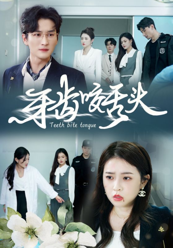 15316-牙齿咬舌头&错打婆婆我悔不当初（35集）-资源V站
