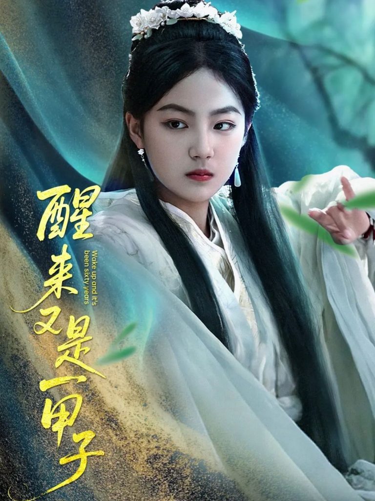 22049-醒来又是一甲子（78集）兰钒予-资源V站