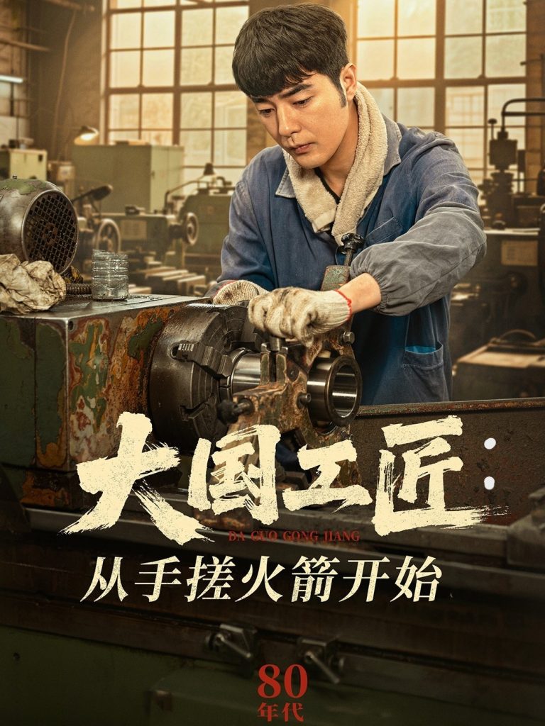 21185-大国工匠：从手搓火箭开始（62集）董星辰＆宋宛真-资源V站