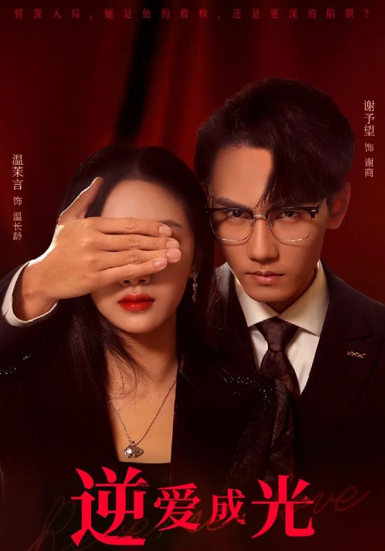 15797-逆爱成光（59集）温茉言&谢予望-资源V站