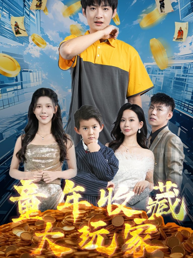 20164-童年收藏大玩家（81集）苏弋涵-资源V站
