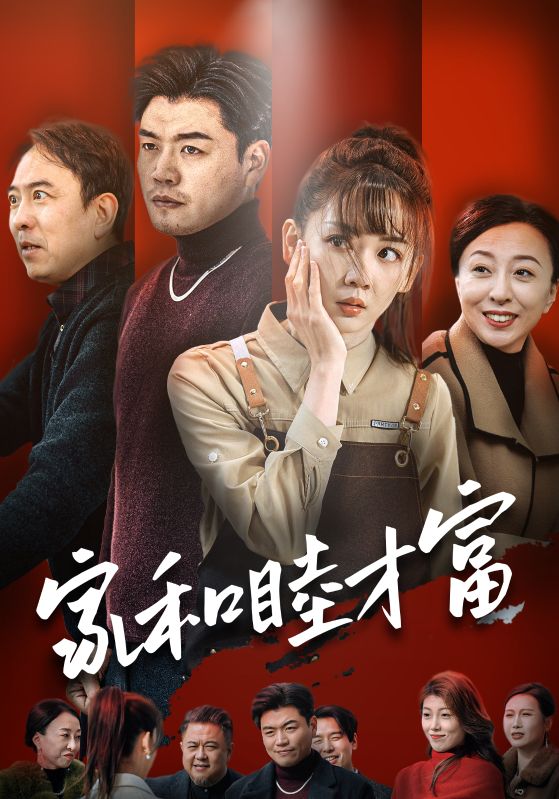 17686-家和睦才富（50集）-资源V站
