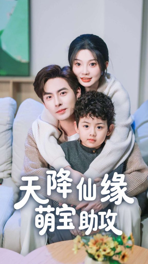 21126-天降仙缘萌宝助攻（60集）李豪＆彭瑶-资源V站