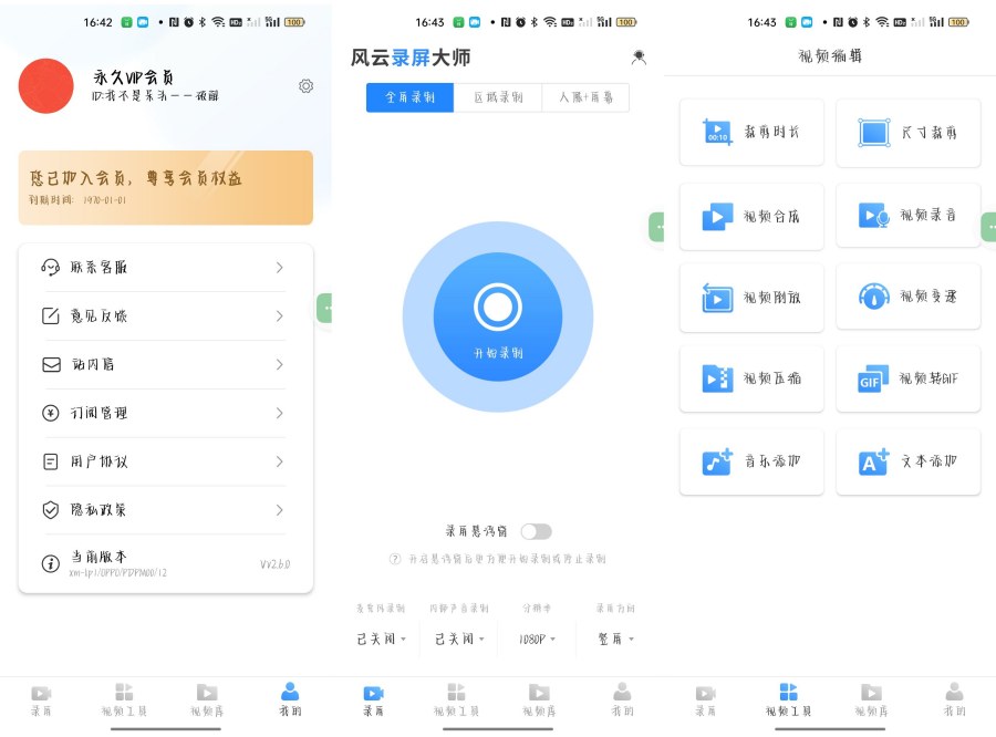 风云录屏大师_v2.6.0多种录屏模式视频剪辑无需root解锁会员-资源V站