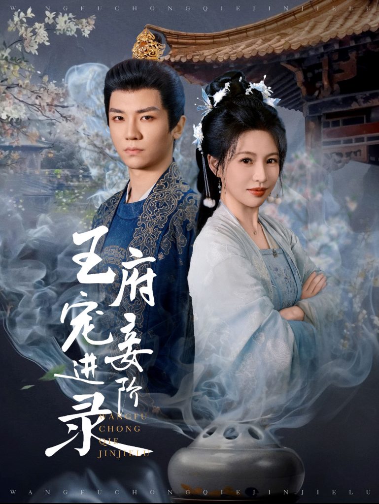 16173-王府宠妾进阶录（99集）安子杨＆陈思澈-资源V站