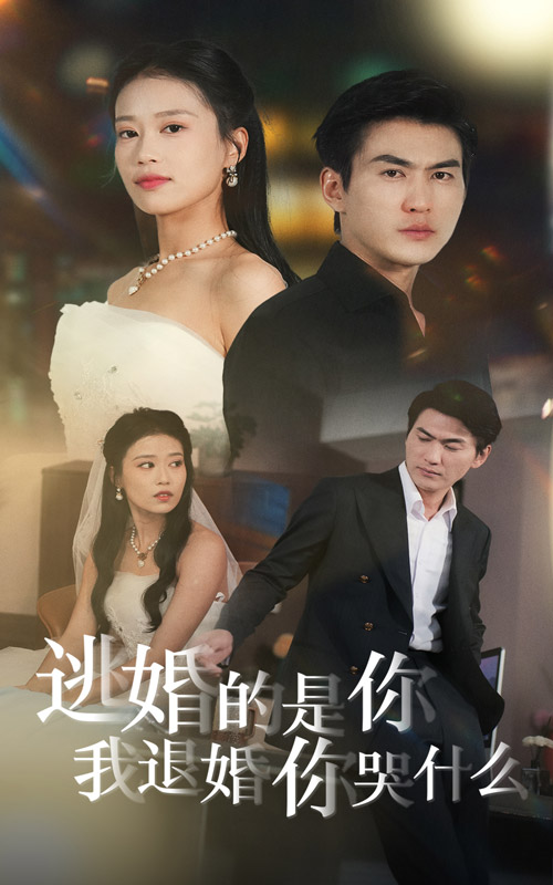 15145-逃婚的是你我退婚你哭什么（71集）-资源V站