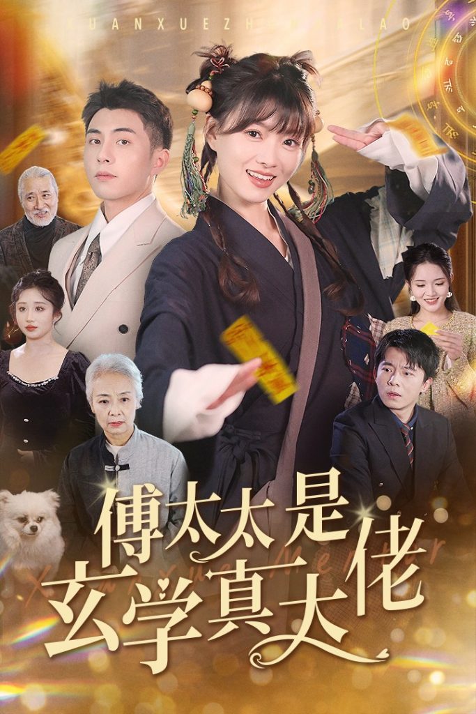 15149-傅太太是玄学真大佬（47集）李可乐-资源V站