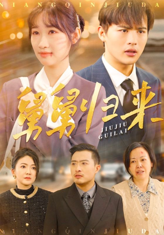 20197-舅舅归来（61集）潘佳琪-资源V站