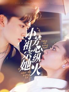 17853-小祖宗她芳心纵火（61集）周凌丰＆徐真-资源V站